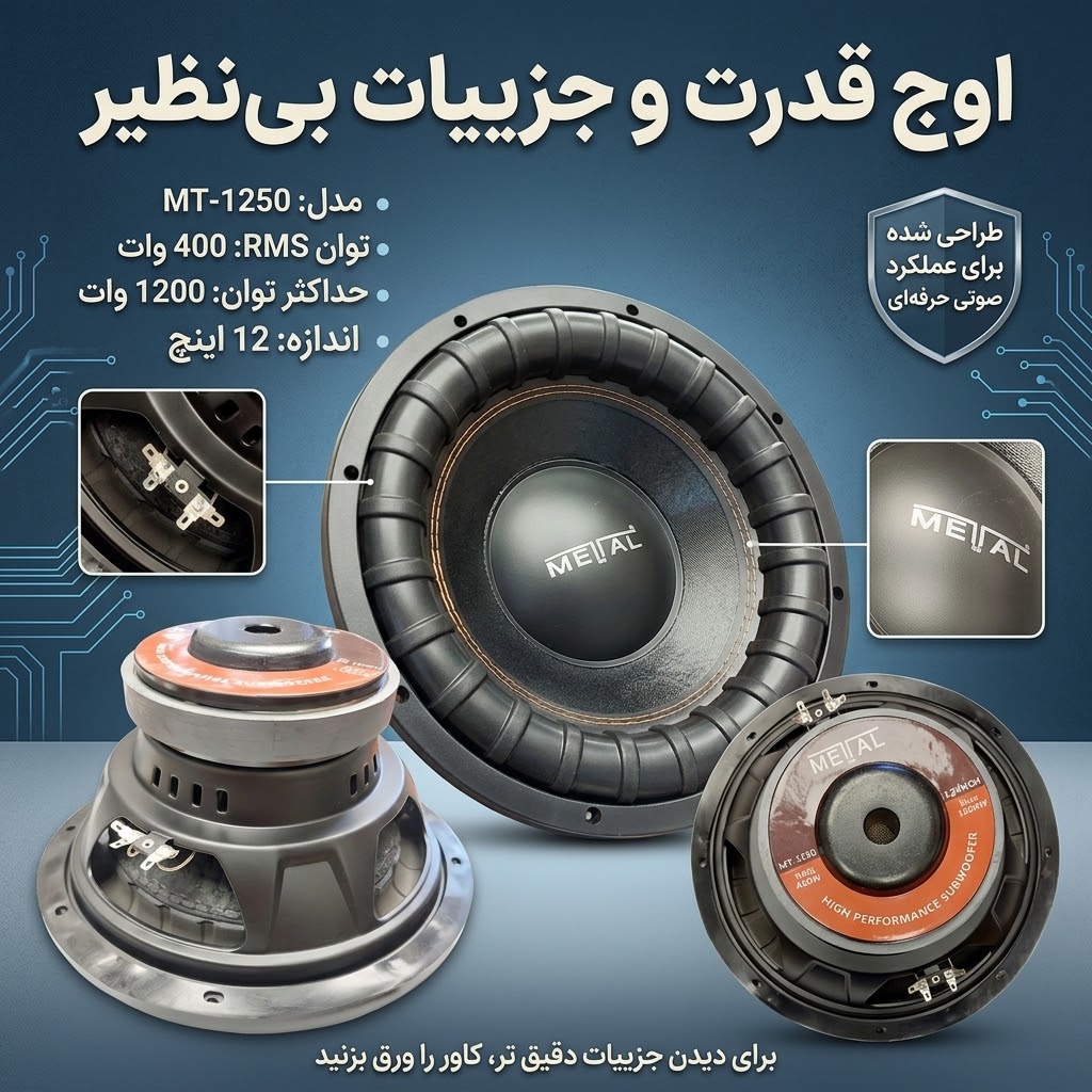 ساب‌ووفر ۱۲ اینچی برند METTAL – مدل MT-1250