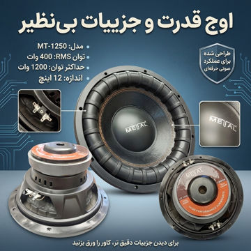 ساب‌ووفر ۱۲ اینچی برند METTAL – مدل MT-1250