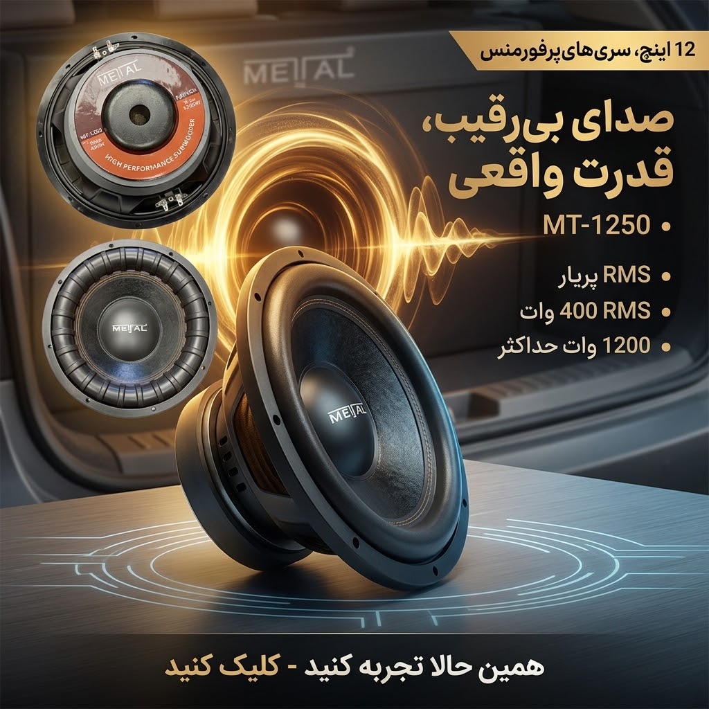 ساب‌ووفر ۱۲ اینچی برند METTAL – مدل MT-1250