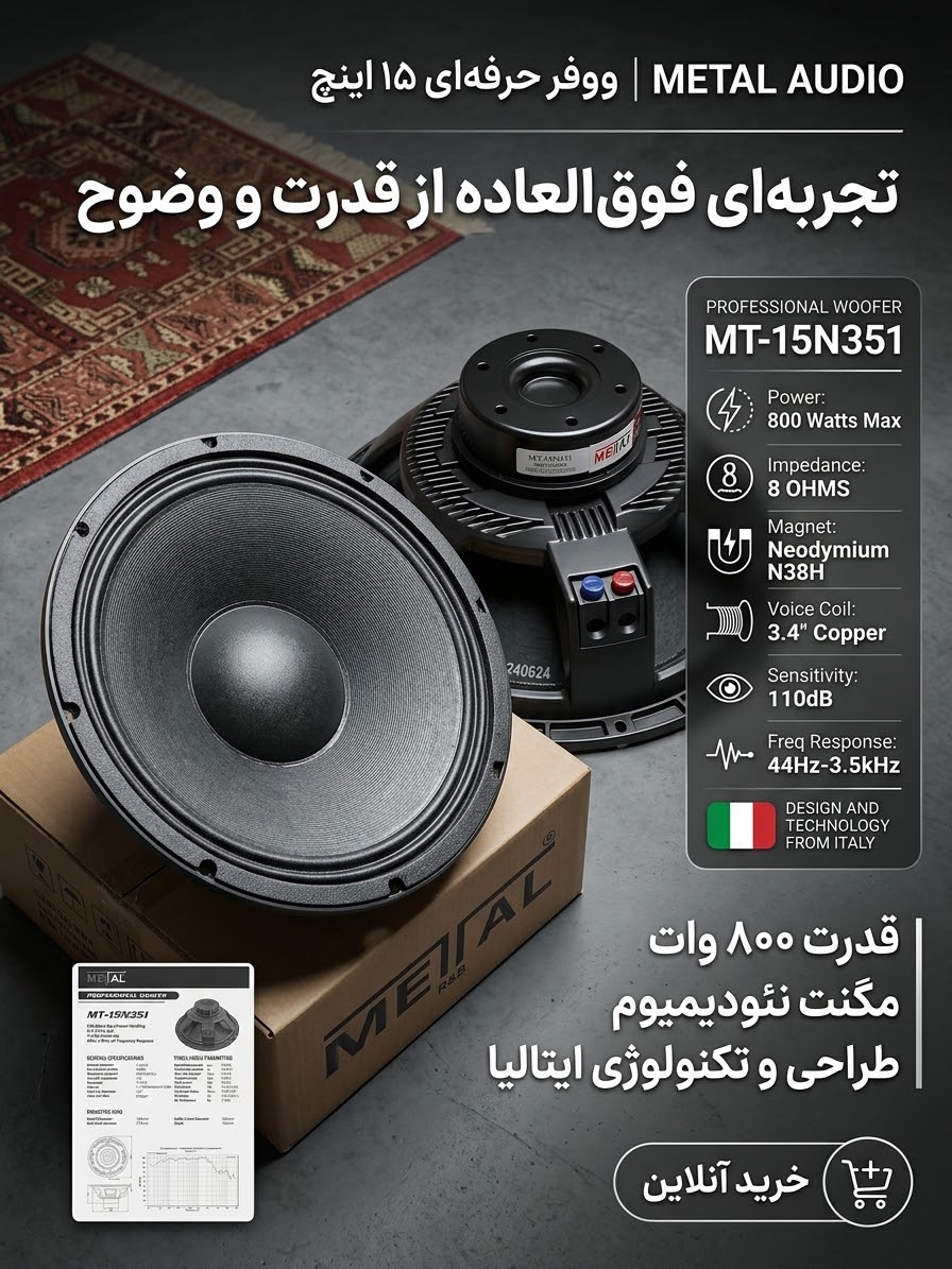 ساب ووفر حرفه‌ای برند متال مدل MT-15N351 اصل METAL AUDIO