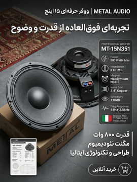 ساب ووفر حرفه‌ای برند متال مدل MT-15N351 اصل METAL AUDIO
