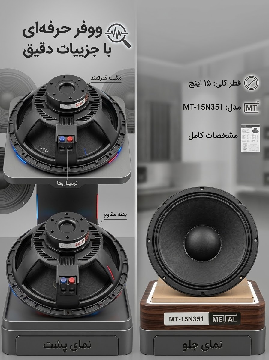 ساب ووفر حرفه‌ای برند متال مدل MT-15N351 اصل METAL AUDIO