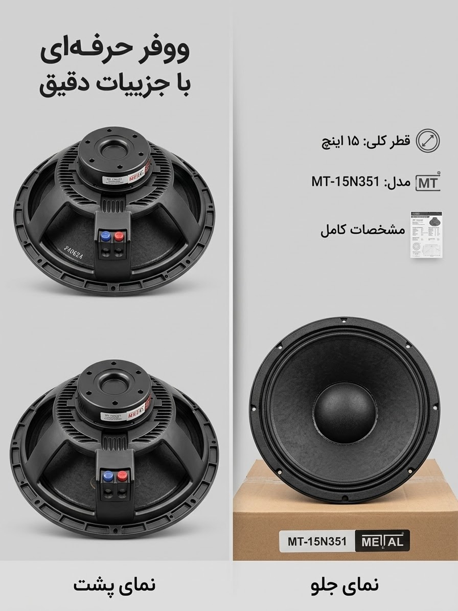 ساب ووفر حرفه‌ای برند متال مدل MT-15N351 اصل METAL AUDIO
